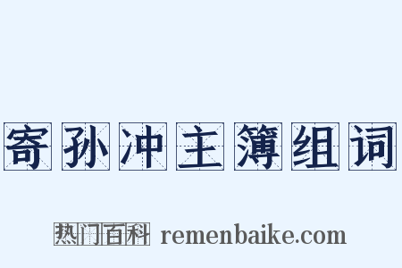 寄孙冲主簿组词是什么意思的图片